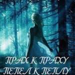 Прах к Праху