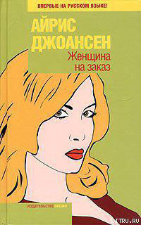 Женщина на заказ читать онлайн