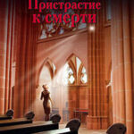 Пристрастие к смерти читать онлайн