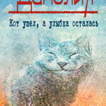 Кот ушел