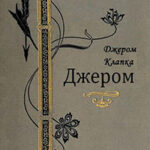 Собрание сочинений Джерома Клапки Джерома в одной книге читать онлайн
