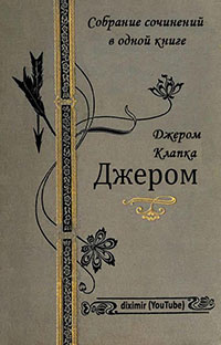 Собрание сочинений Джерома Клапки Джерома в одной книге читать онлайн
