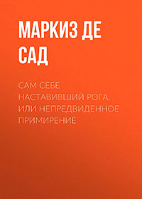 Сам себе наставивший рога, или непредвиденное примирение читать онлайн