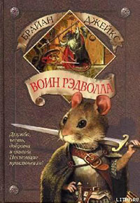 Воин Рэдволла читать онлайн