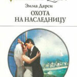 Охота на наследницу читать онлайн