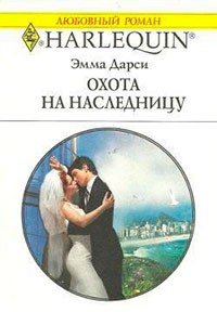 Охота на наследницу читать онлайн