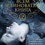 Во всем виновата книга – 2 читать онлайн