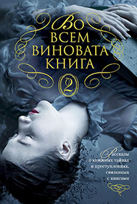 Во всем виновата книга – 2 читать онлайн