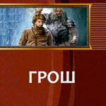 Грош (СИ) читать онлайн