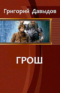 Грош (СИ) читать онлайн