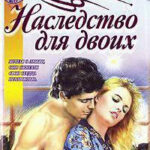 Наследство для двоих читать онлайн
