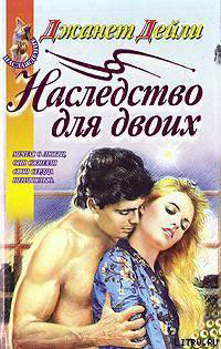 Наследство для двоих читать онлайн