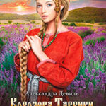Королева Таврики читать онлайн