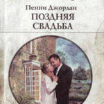 Поздняя свадьба читать онлайн