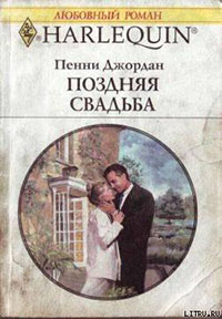 Поздняя свадьба читать онлайн