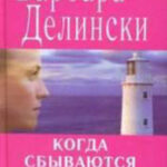 Когда сбываются мечты читать онлайн