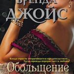 Обольщение читать онлайн