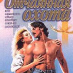 Отчаянная охота читать онлайн