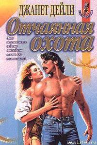 Отчаянная охота читать онлайн