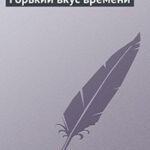 Горький вкус времени читать онлайн