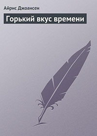 Горький вкус времени читать онлайн
