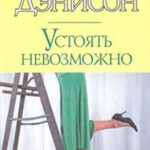Устоять невозможно читать онлайн