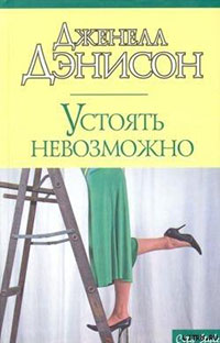 Устоять невозможно читать онлайн