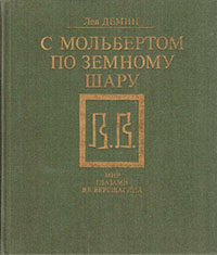 С мольбертом по земному шару читать онлайн