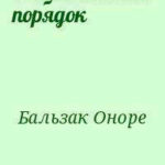 Общественный порядок читать онлайн
