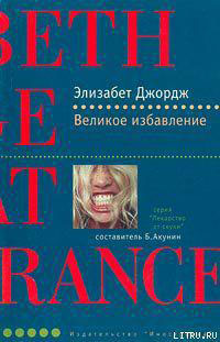 Великое избавление читать онлайн