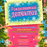 Рождественский детектив (сборник рассказов) читать онлайн