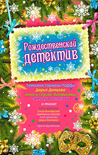 Рождественский детектив (сборник рассказов) читать онлайн
