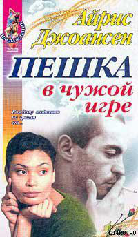 Пешка в чужой игре читать онлайн