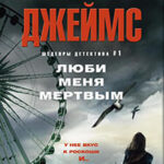 Люби меня мертвым читать онлайн