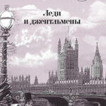 Леди и джентльмены читать онлайн