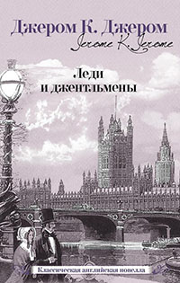 Леди и джентльмены читать онлайн