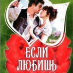 Если любишь читать онлайн