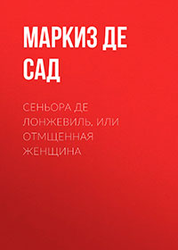 Сеньора де Лонжевиль, или отмщенная женщина читать онлайн