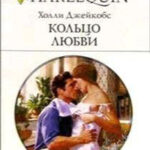 Кольцо любви читать онлайн