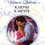 Ключи к мечте читать онлайн