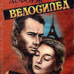 Голубой велосипед читать онлайн