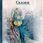 Сказки читать онлайн