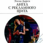 Ангел с рекламного щита читать онлайн
