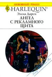 Ангел с рекламного щита читать онлайн