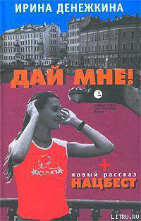 Дай Мне! читать онлайн