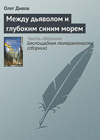 Между дьяволом и глубоким синим морем читать онлайн