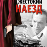 Жестокий наезд читать онлайн
