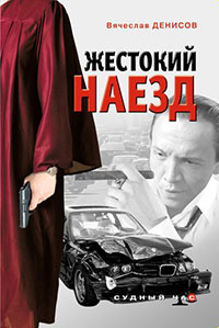 Жестокий наезд читать онлайн