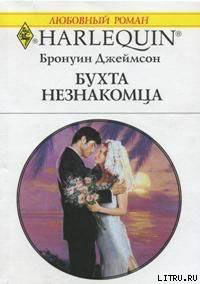 Бухта незнакомца читать онлайн