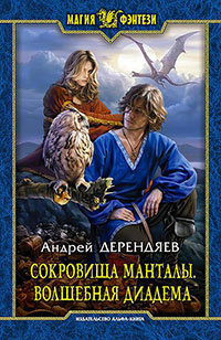 Сокровища Манталы. Таинственный браслет читать онлайн